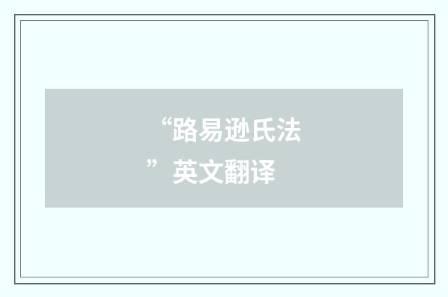 “路易逊氏法”英文翻译