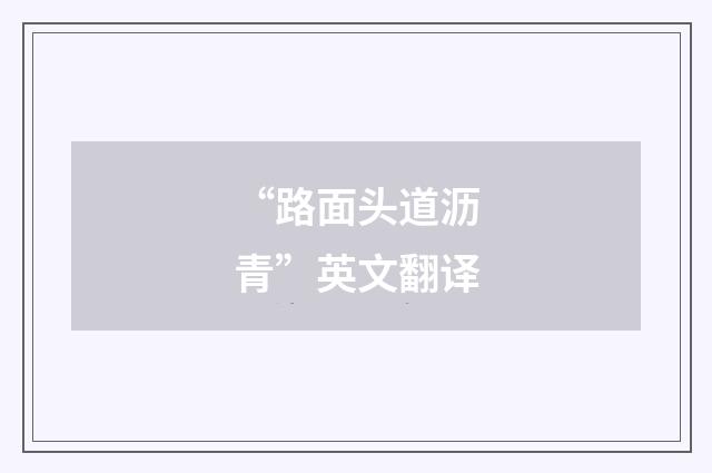 “路面头道沥青”英文翻译