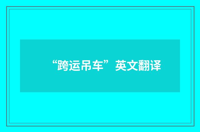 “跨运吊车”英文翻译