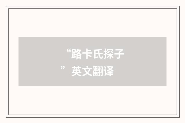 “路卡氏探子”英文翻译