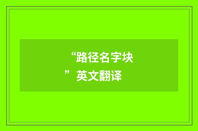 “路径名字块”英文翻译