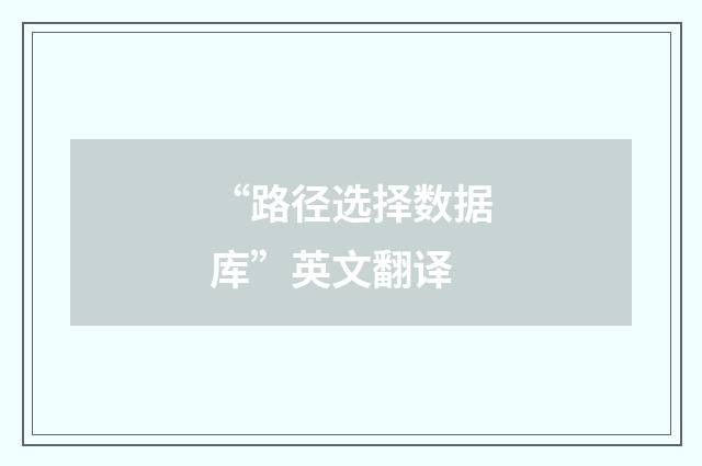 “路径选择数据库”英文翻译