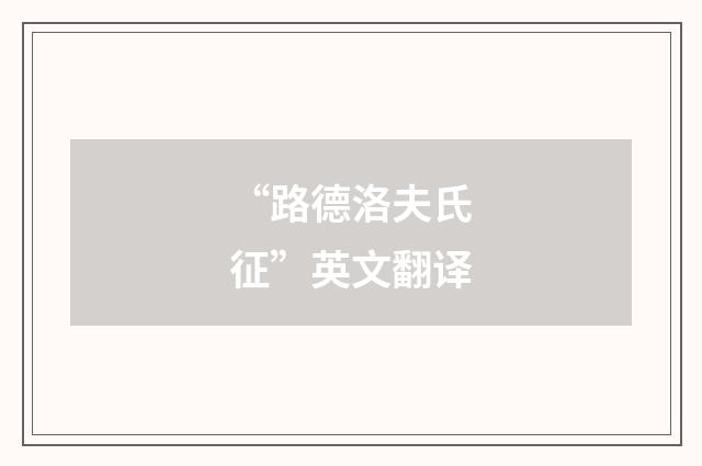 “路德洛夫氏征”英文翻译