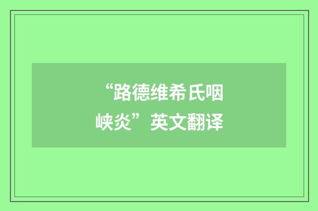 “路德维希氏咽峡炎”英文翻译