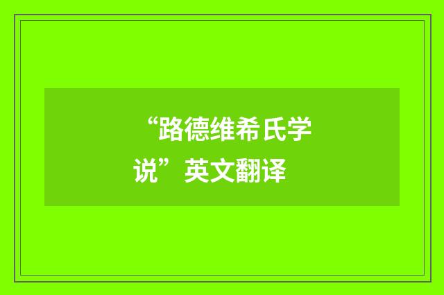 “路德维希氏学说”英文翻译