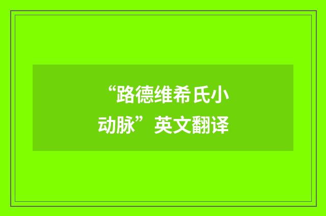 “路德维希氏小动脉”英文翻译