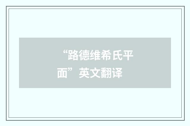“路德维希氏平面”英文翻译