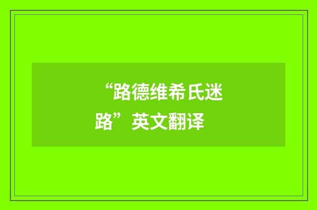 “路德维希氏迷路”英文翻译