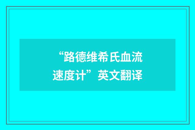 “路德维希氏血流速度计”英文翻译