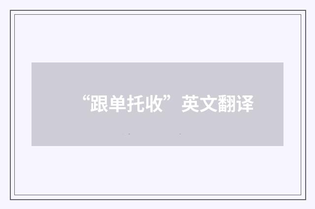 “跟单托收”英文翻译