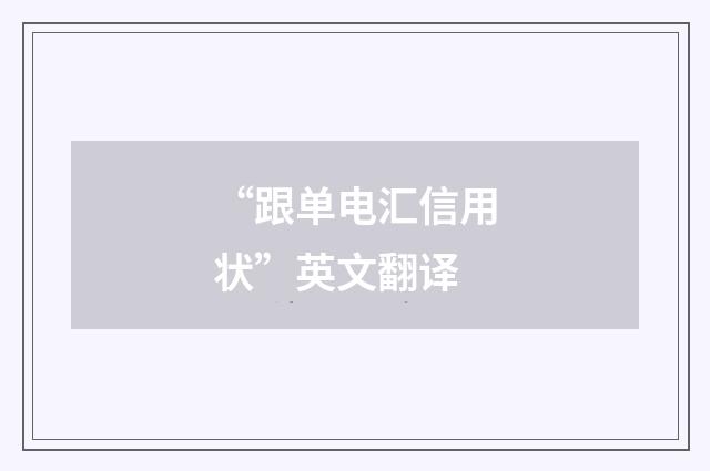 “跟单电汇信用状”英文翻译