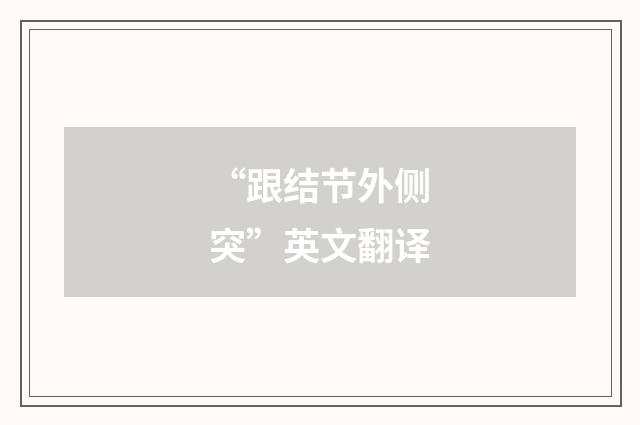 “跟结节外侧突”英文翻译