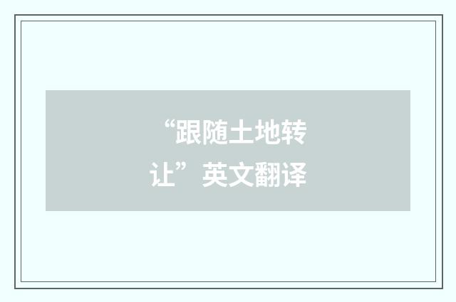 “跟随土地转让”英文翻译