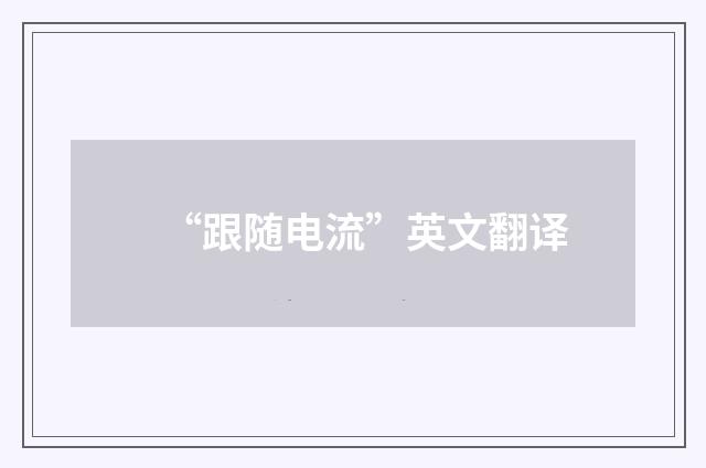 “跟随电流”英文翻译
