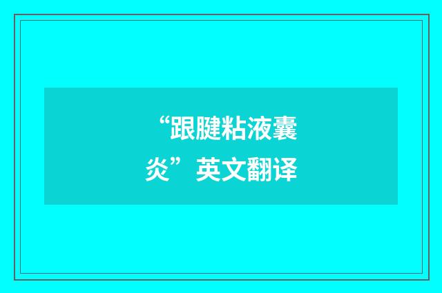 “跟腱粘液囊炎”英文翻译