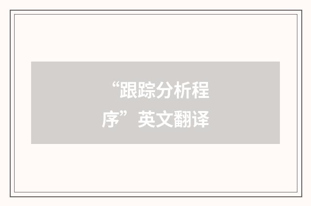 “跟踪分析程序”英文翻译