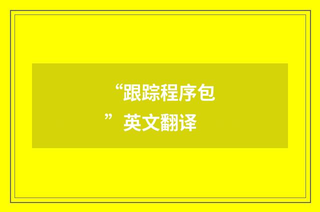 “跟踪程序包”英文翻译