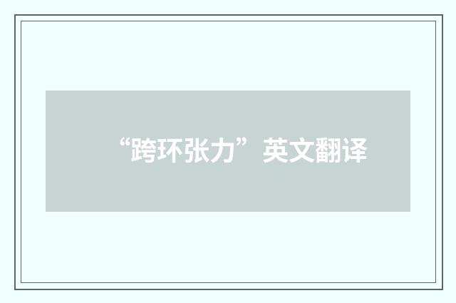 “跨环张力”英文翻译