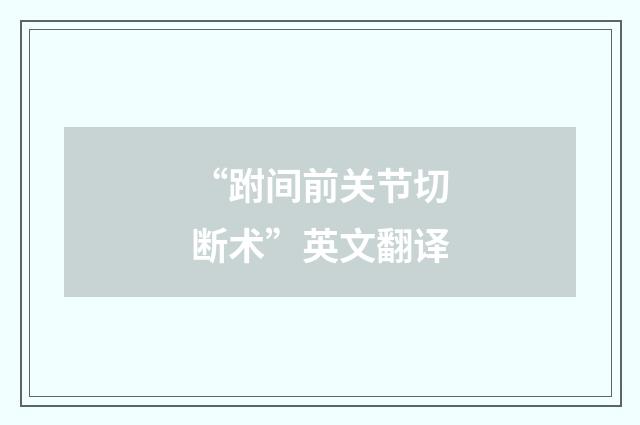 “跗间前关节切断术”英文翻译
