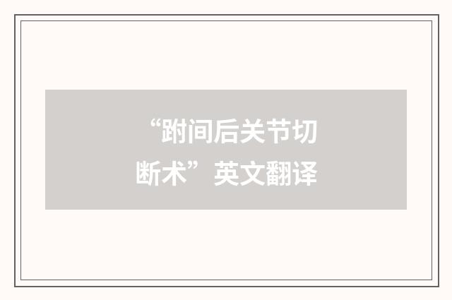 “跗间后关节切断术”英文翻译