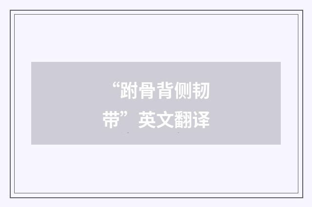 “跗骨背侧韧带”英文翻译