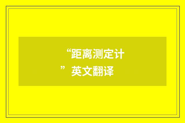 “距离测定计”英文翻译