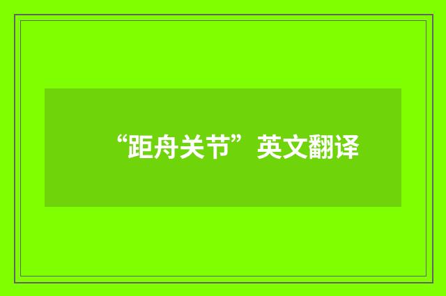 “距舟关节”英文翻译