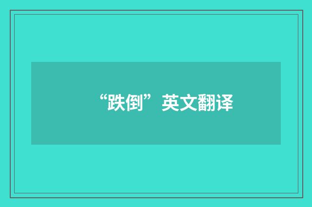 “跌倒”英文翻译
