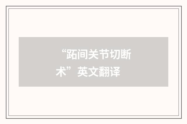 “跖间关节切断术”英文翻译