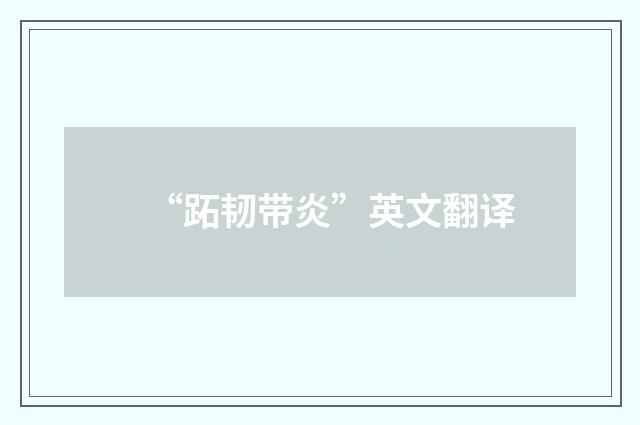 “跖韧带炎”英文翻译