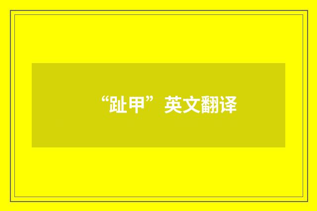 “趾甲”英文翻译