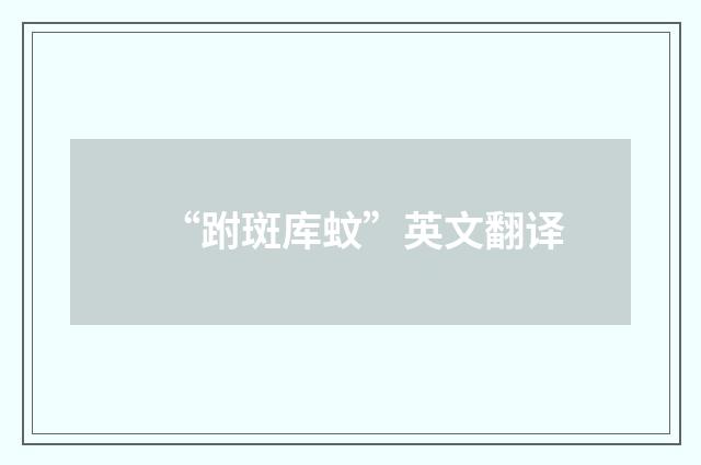 “跗斑库蚊”英文翻译