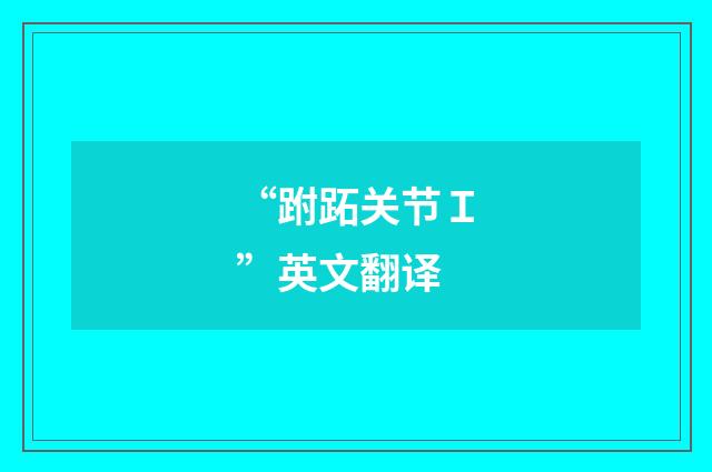 “跗跖关节Ｉ”英文翻译