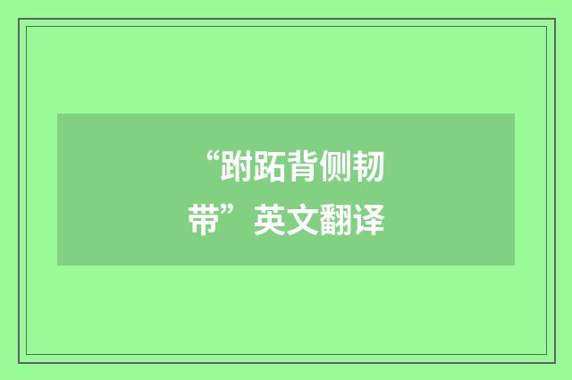 “跗跖背侧韧带”英文翻译