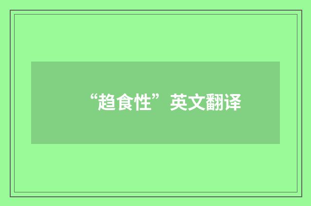 “趋食性”英文翻译
