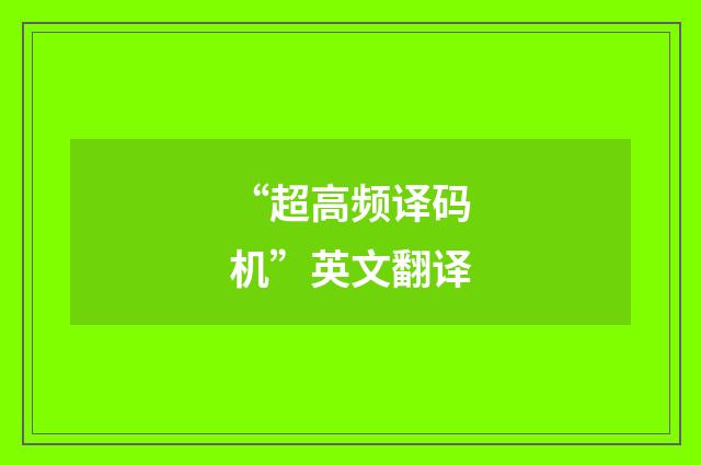 “超高频译码机”英文翻译