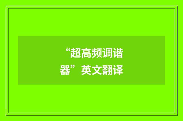 “超高频调谐器”英文翻译