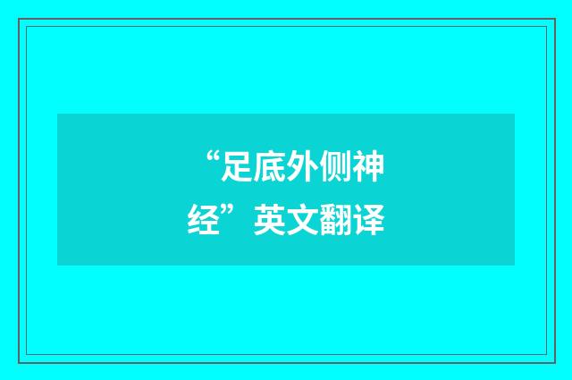 “足底外侧神经”英文翻译