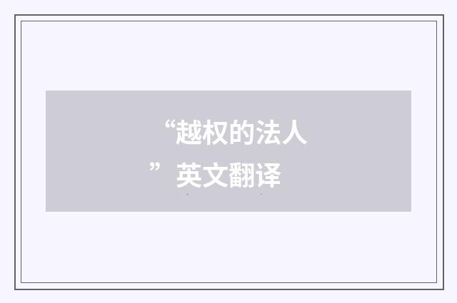 “越权的法人”英文翻译