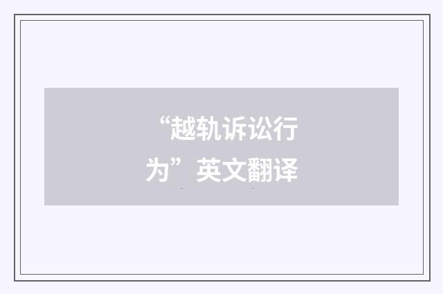 “越轨诉讼行为”英文翻译