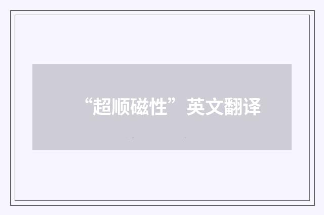 “超顺磁性”英文翻译