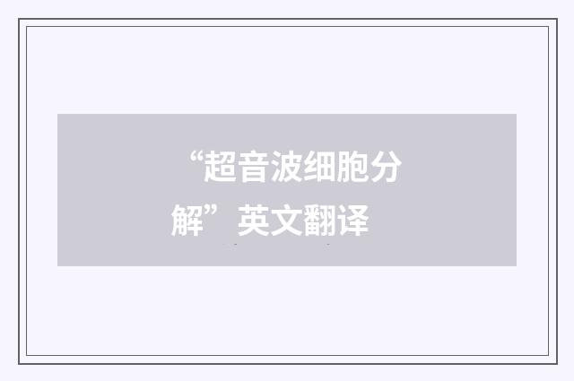“超音波细胞分解”英文翻译