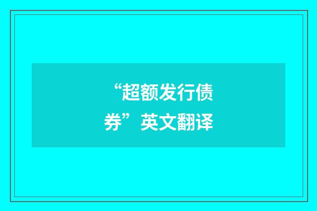 “超额发行债券”英文翻译