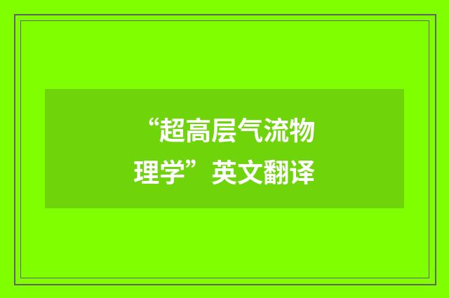 “超高层气流物理学”英文翻译