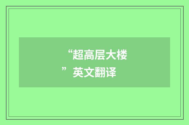 “超高层大楼”英文翻译