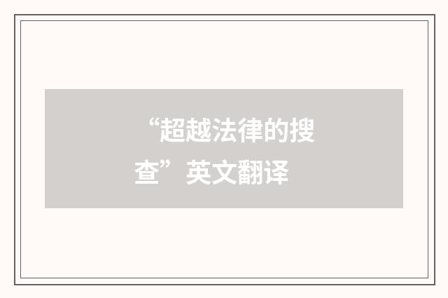 “超越法律的搜查”英文翻译