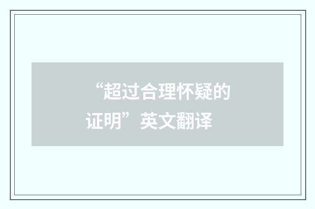 “超过合理怀疑的证明”英文翻译