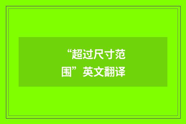 “超过尺寸范围”英文翻译