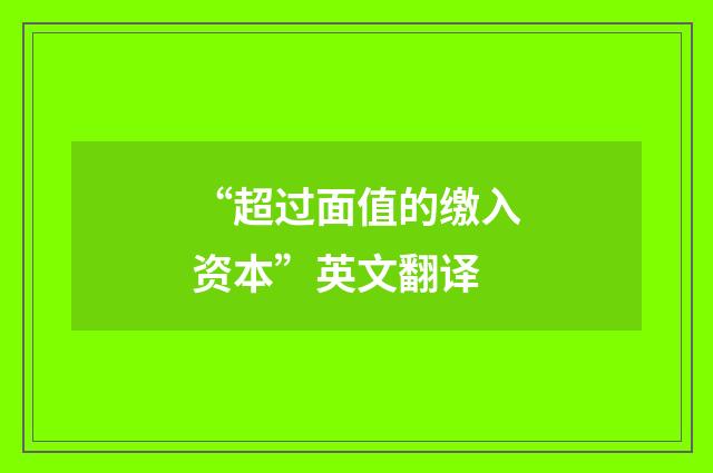 “超过面值的缴入资本”英文翻译