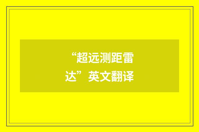“超远测距雷达”英文翻译